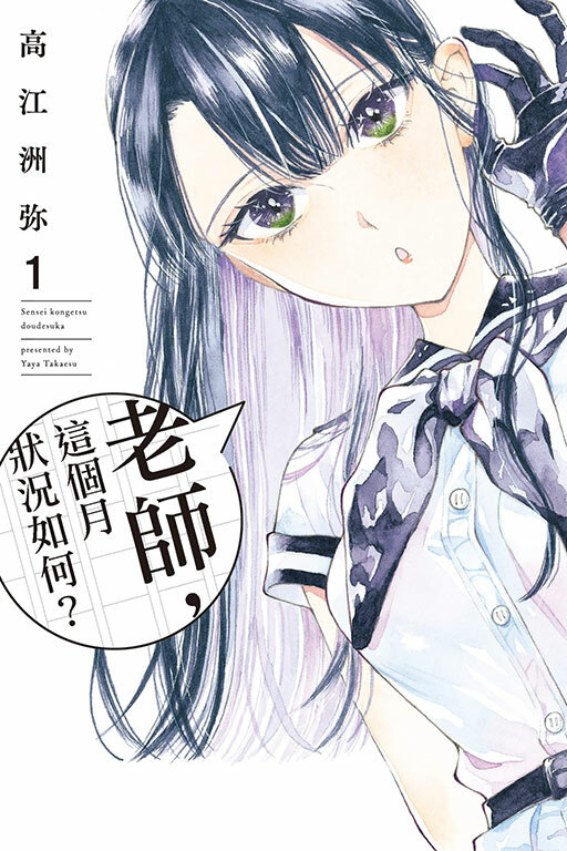 老師，這個月狀況如何？#1