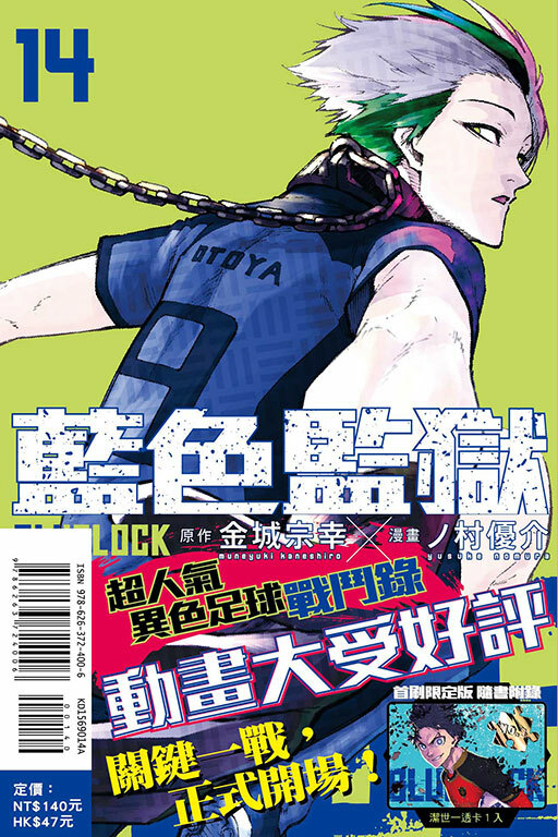 BLUE LOCK 藍色監獄 #14（首刷限定版）