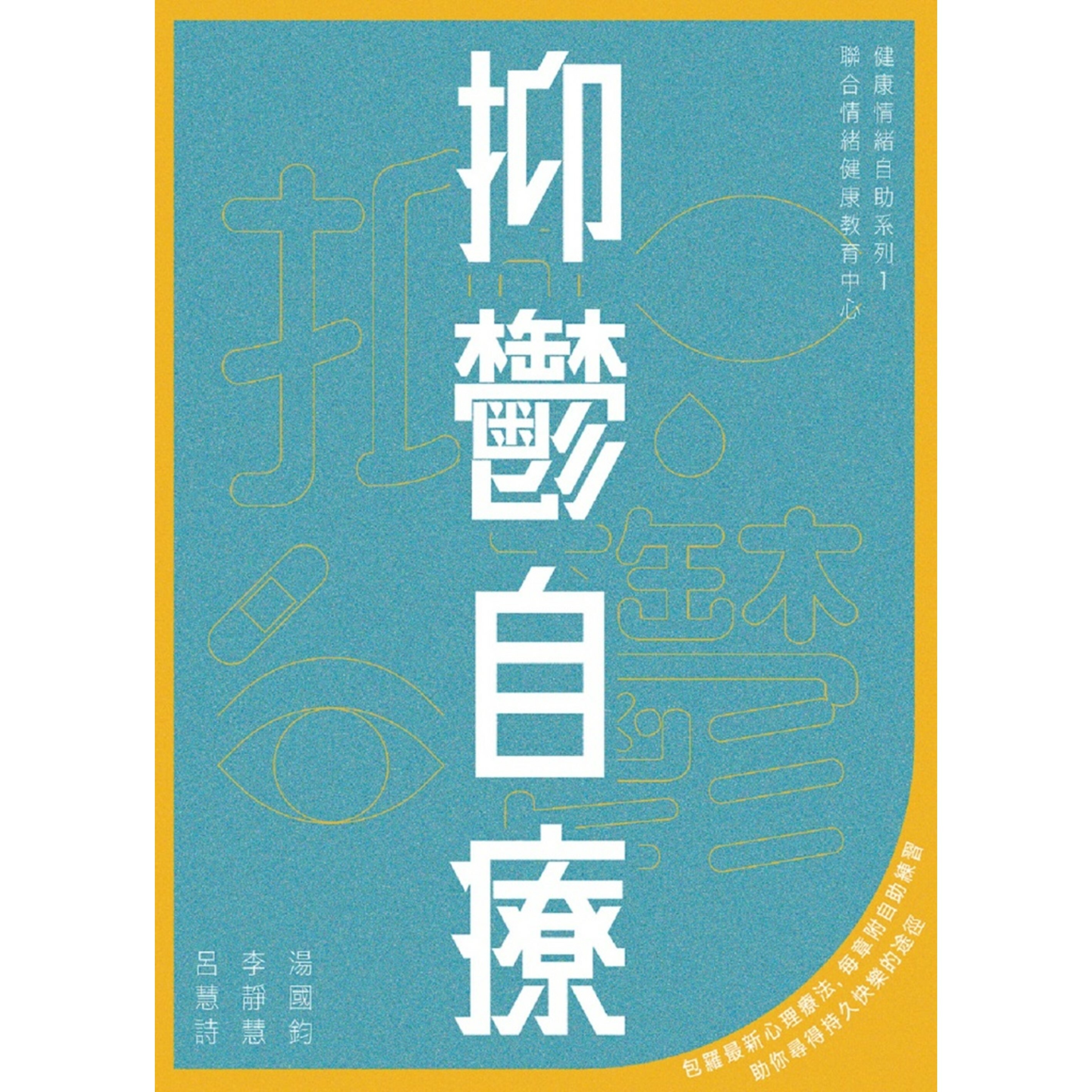 《抑鬱自療》2版｜湯國鈞、李靜慧、呂慧詩 著｜突破出版社