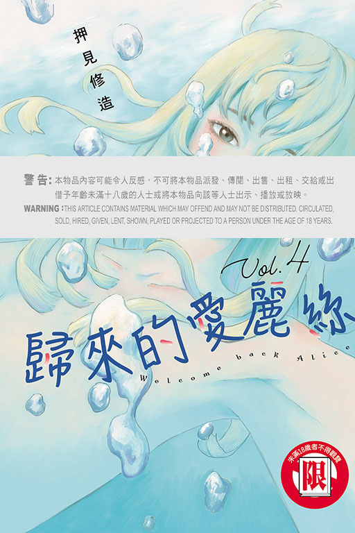 歸來的愛麗絲 #4