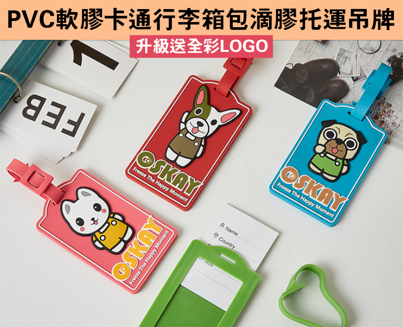 破盤價 PVC軟膠卡通行李箱包滴膠托運吊牌 升級送全彩LOGO D2867