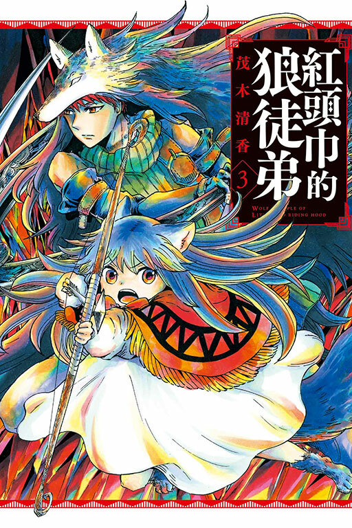 紅頭巾的狼徒弟 #3