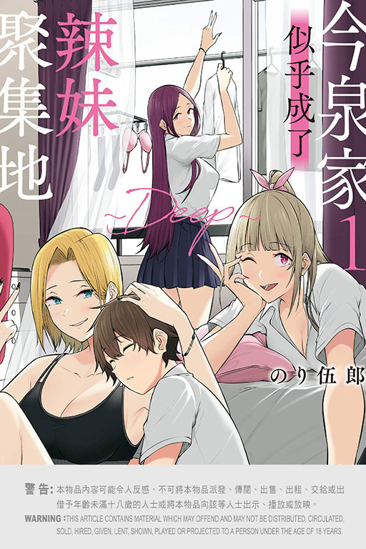 今泉家似乎成了辣妹聚集地~Deep #1