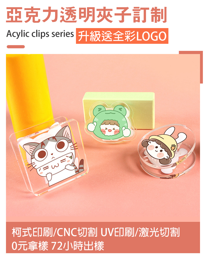 破盤價 亞克力透明夾子訂制 升級送全彩LOGO D2841