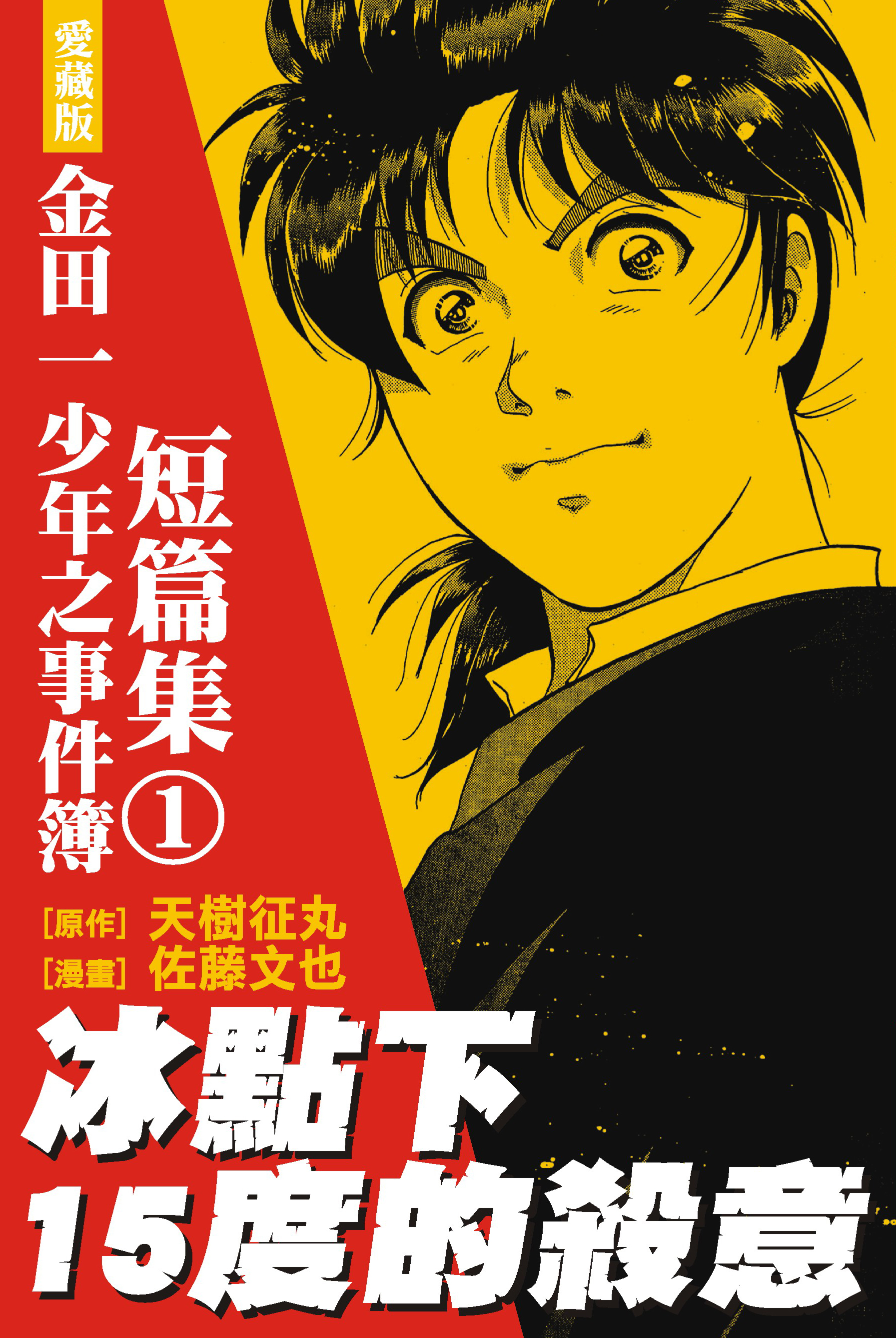 金田一少年之事件簿愛藏版短篇集(01)冰點下15度的殺意