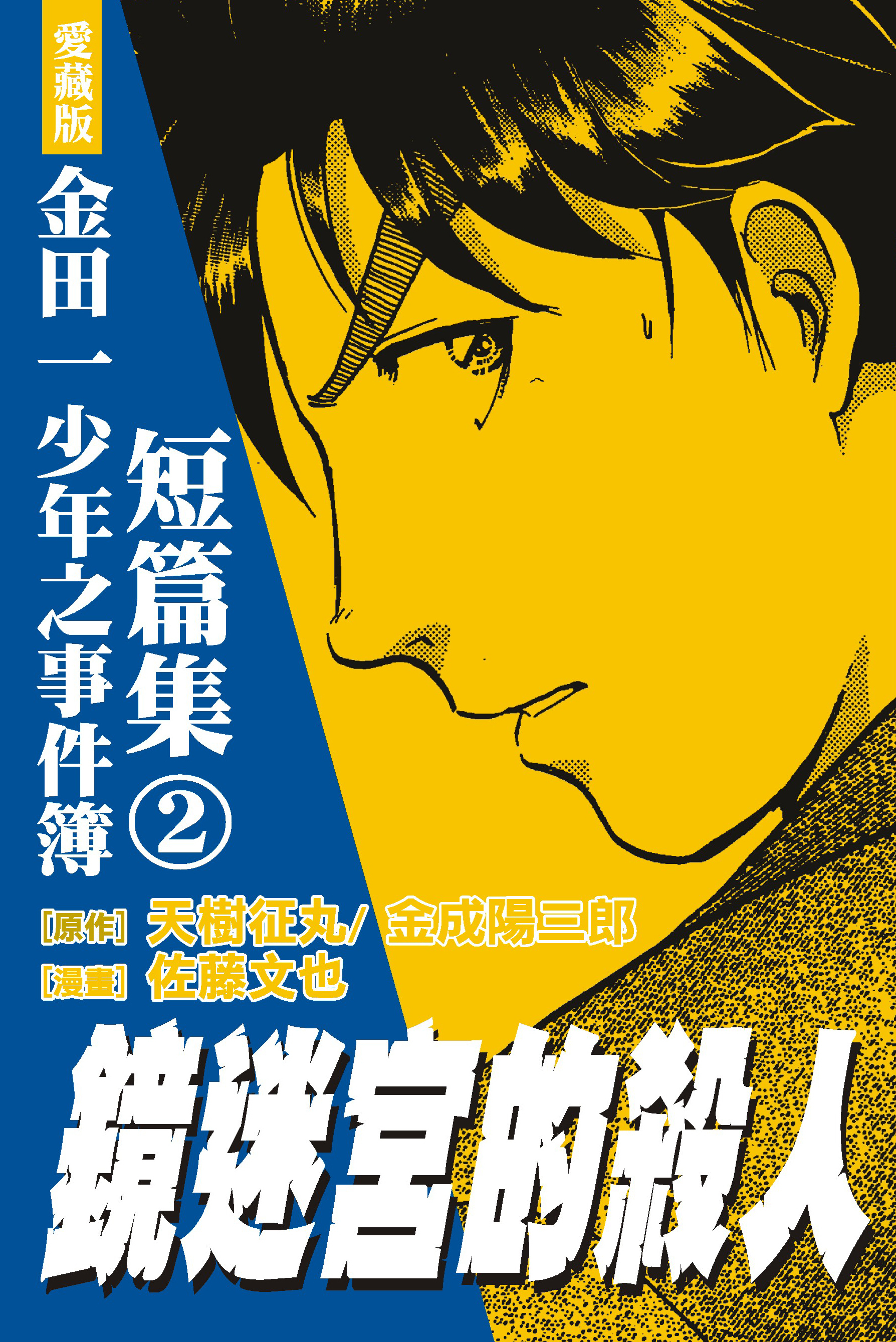 金田一少年之事件簿愛藏版短篇集(02)鏡迷宮的殺人