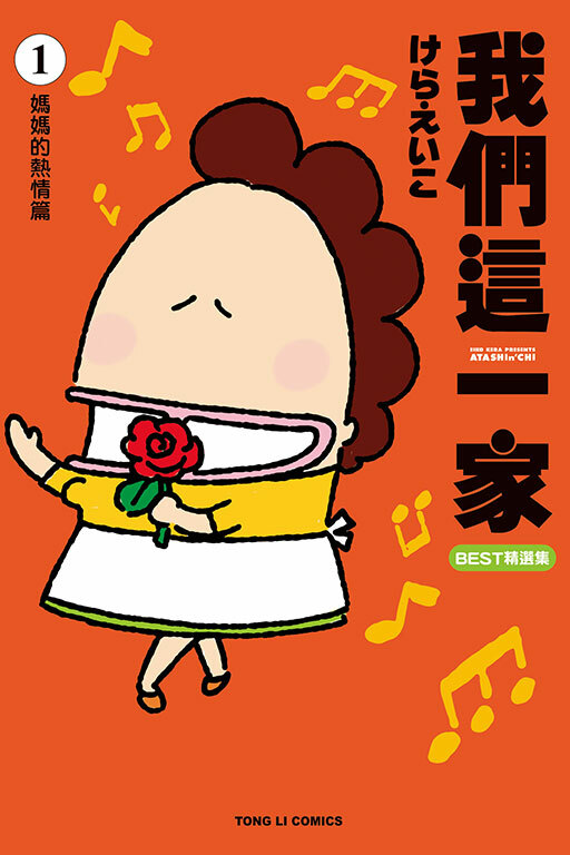 我們這一家BEST精選集 #1 媽媽的熱情篇