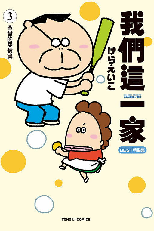 我們這一家BEST精選集 #3 爸爸的愛情篇