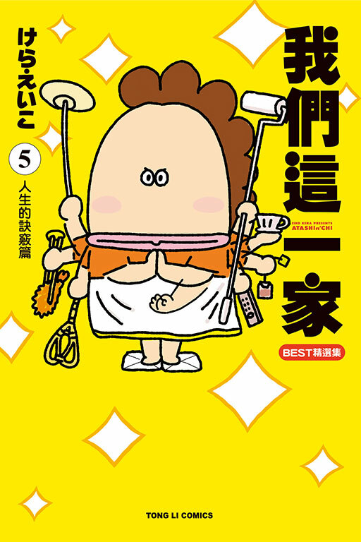 我們這一家BEST精選集 #5 人生的訣竅篇