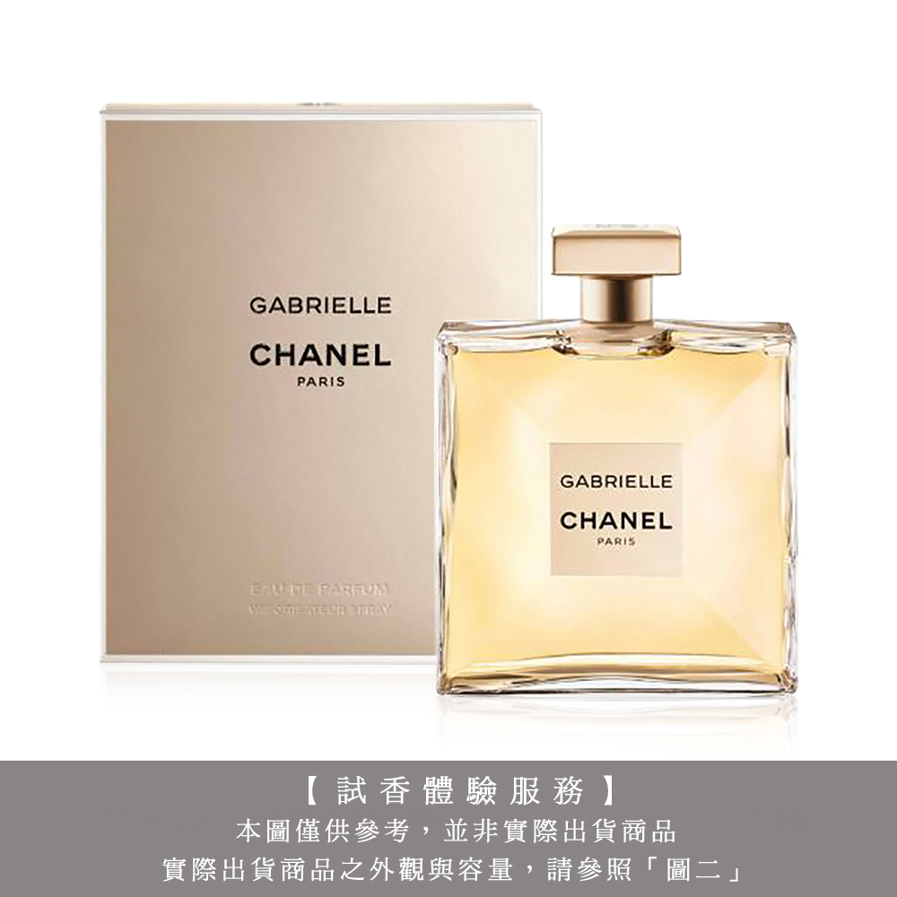 【試香體驗服務】CHANEL 香奈兒 GABRIELLE 香奈兒嘉柏麗女性淡香精 試香
