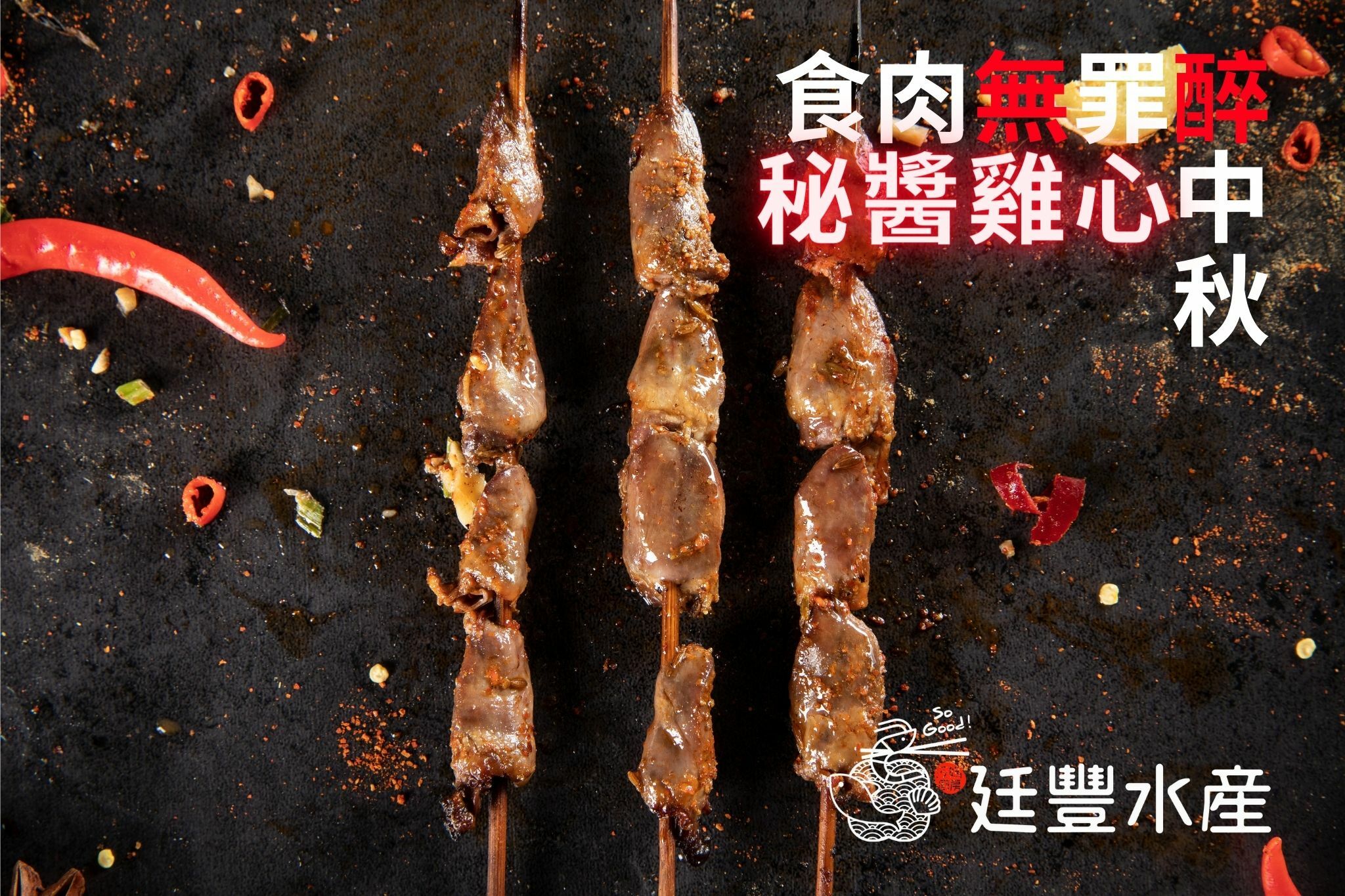 古早味秘醬雞心