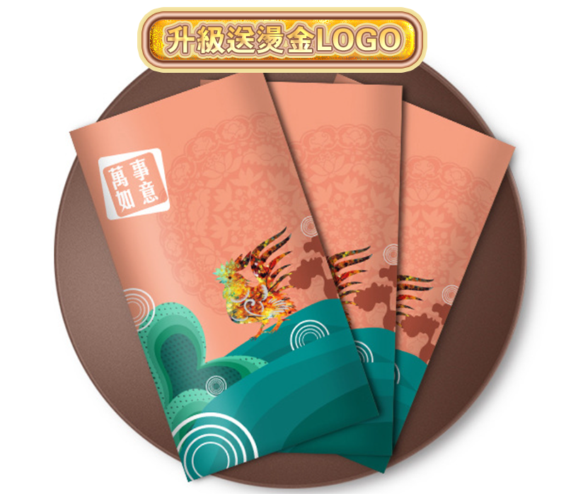 破盤價 過年紅包訂制-自選模板 升級送燙金LOGO W888