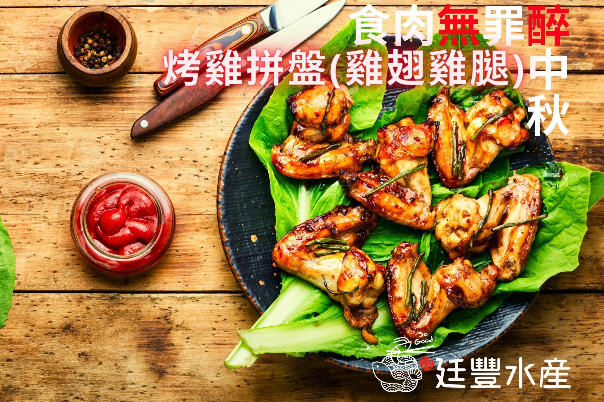 秘醬烤雞拼盤（二節翅＋棒棒腿）