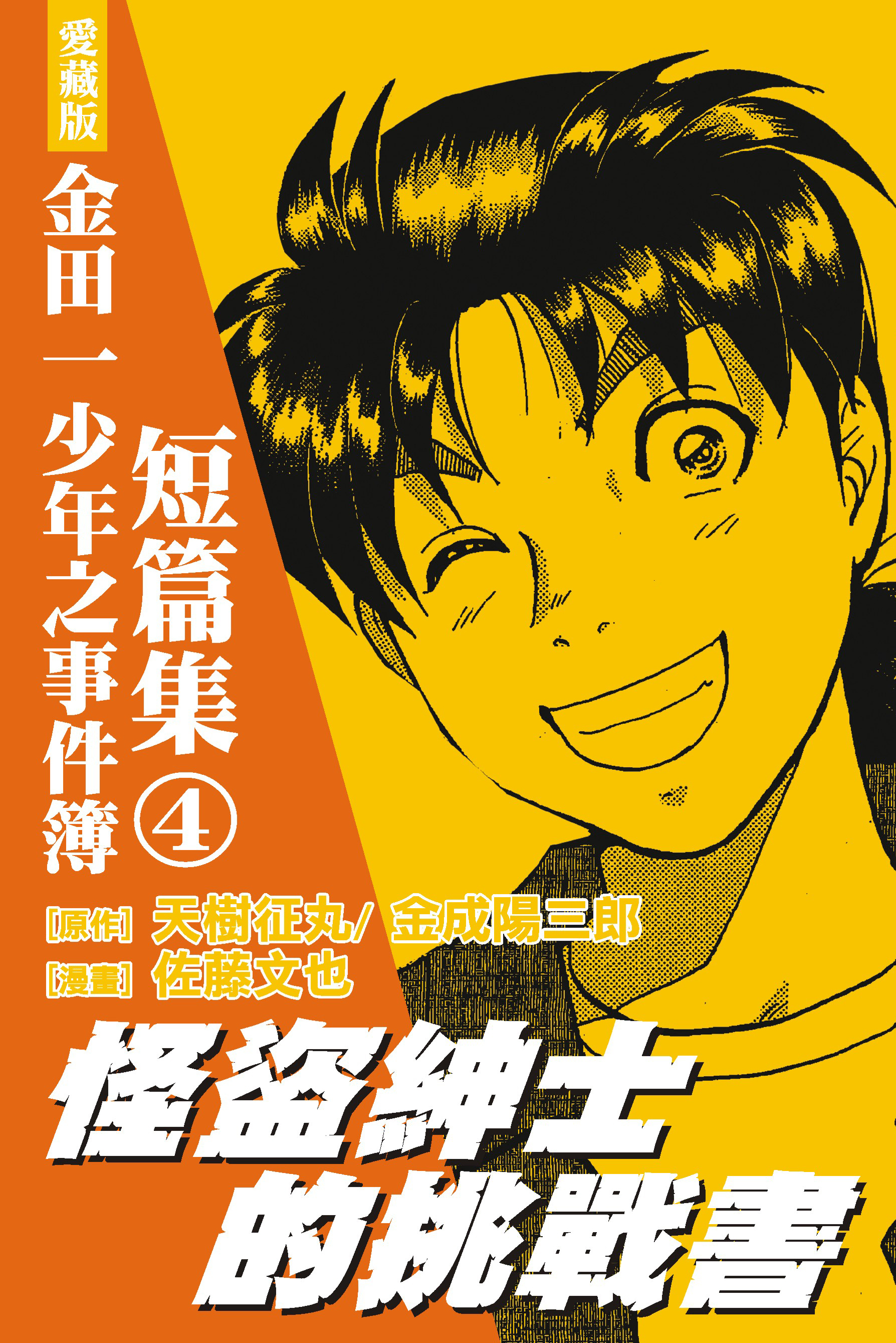 金田一少年之事件簿愛藏版短篇集(04)怪盜紳士的挑戰書