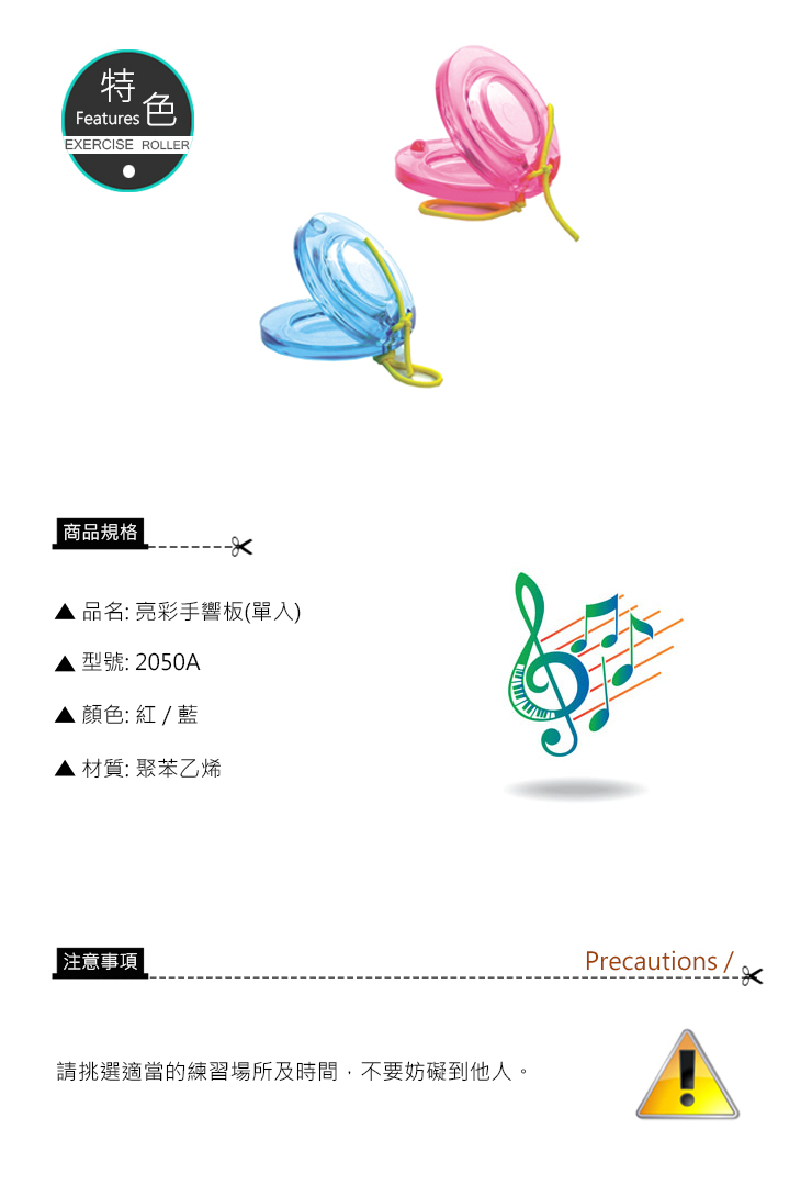 《 成功 》2050A亮彩手響板(單入)(無指定款式 顏色隨機出貨)