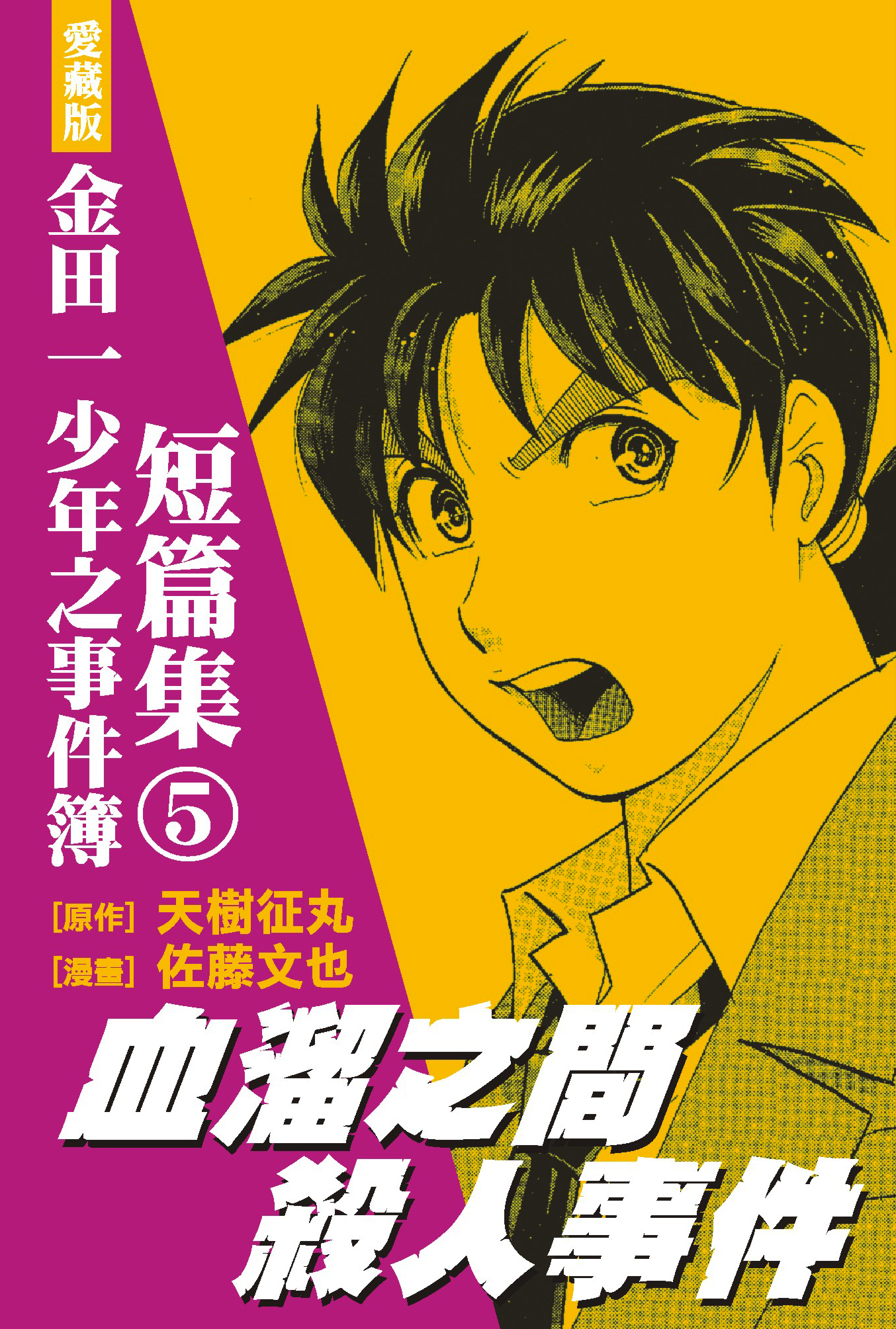 金田一少年之事件簿愛藏版短篇集(05)血溜之間殺人事件