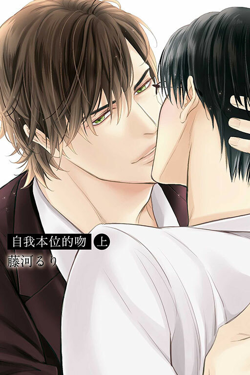 自我本位的吻 #上