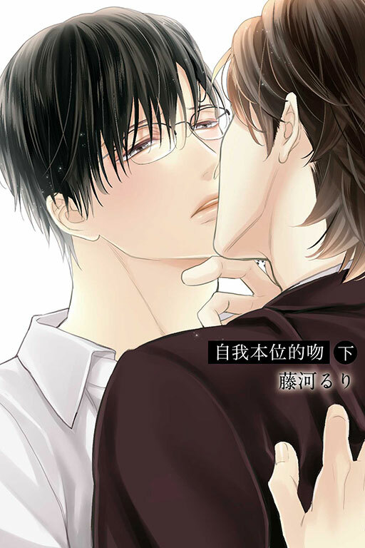 自我本位的吻 #下