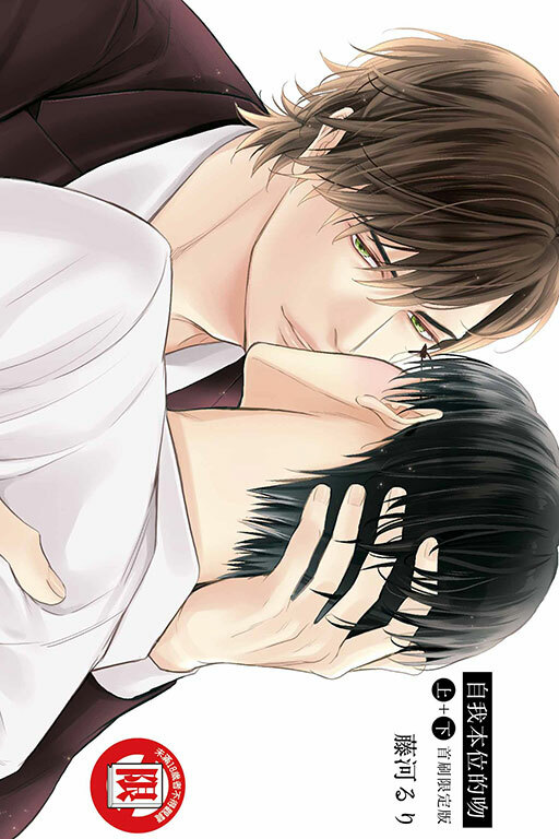 自我本位的吻（首刷限定版）