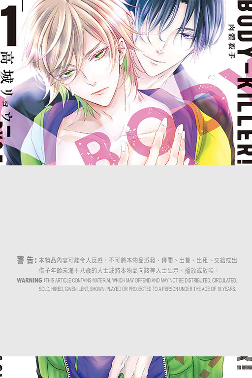 BODY-KILLER!肉體殺手 #1