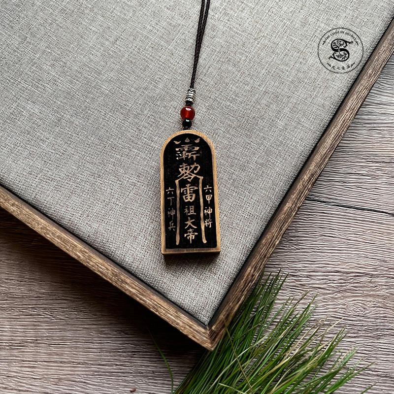 稀有難得聖物 肖楠雷劈木五雷令無事牌