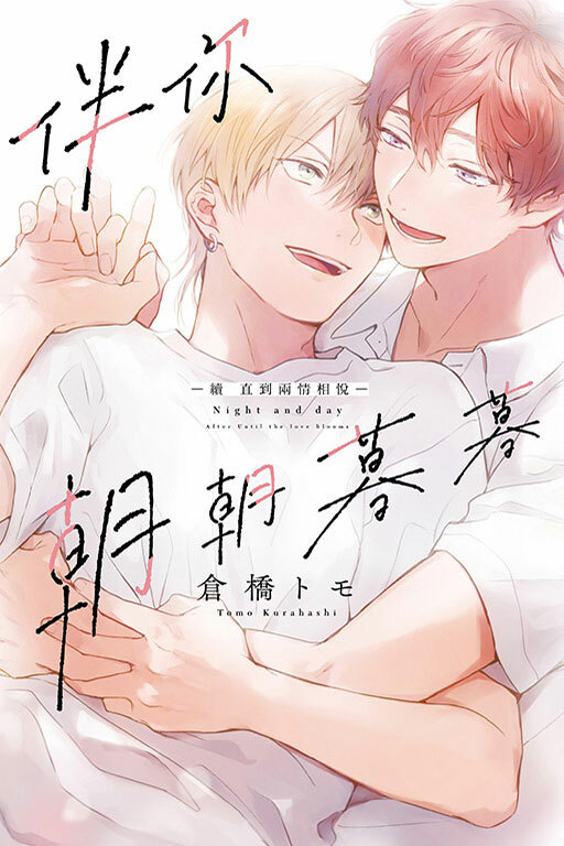 伴你朝朝暮暮 －續 直到兩情相悅－ #1