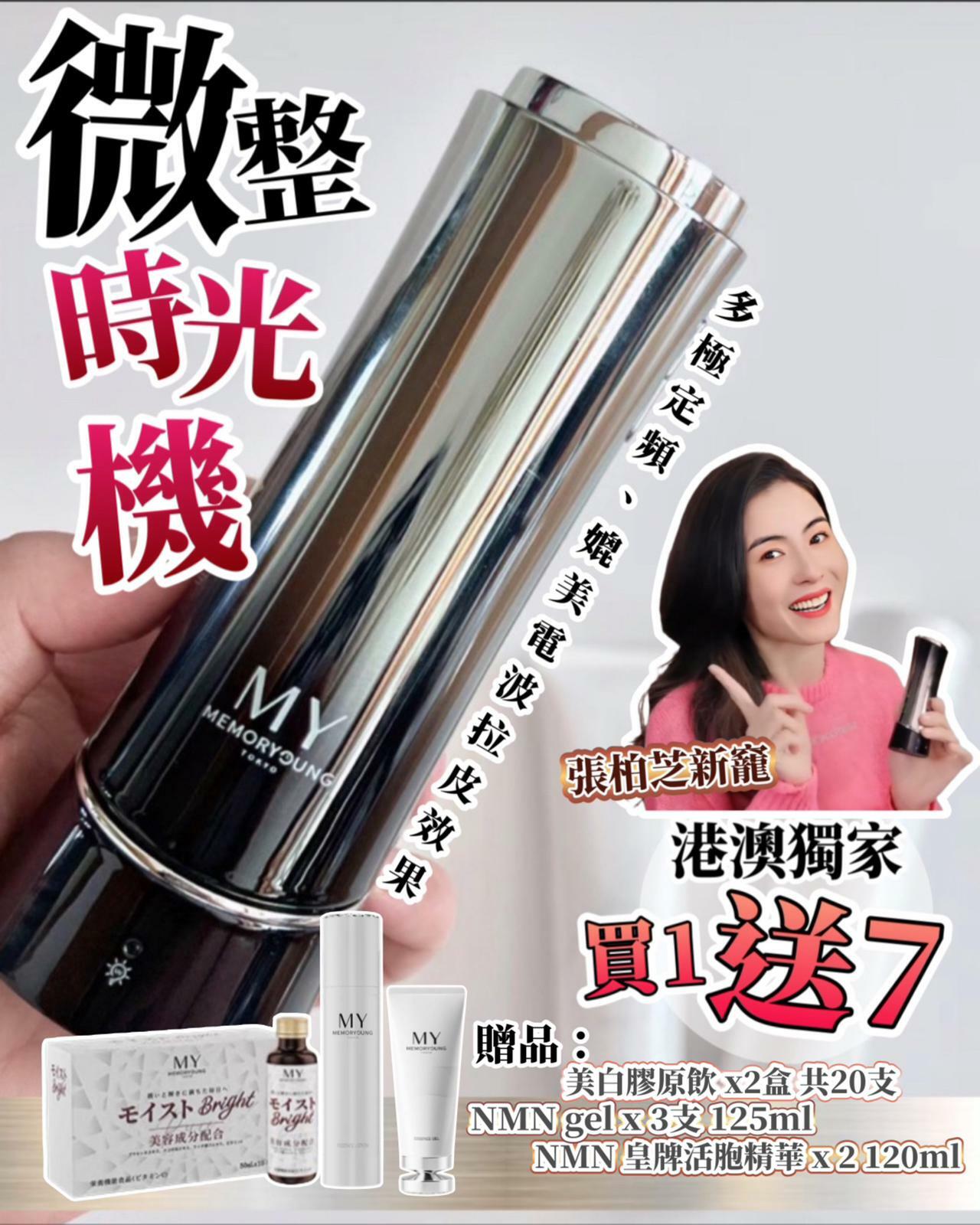 MY 多極定頻 「微整時光機 」 附送3支 NMN 凝膠 、2支 NMN活胞精華 、2盒 美白膠原飲