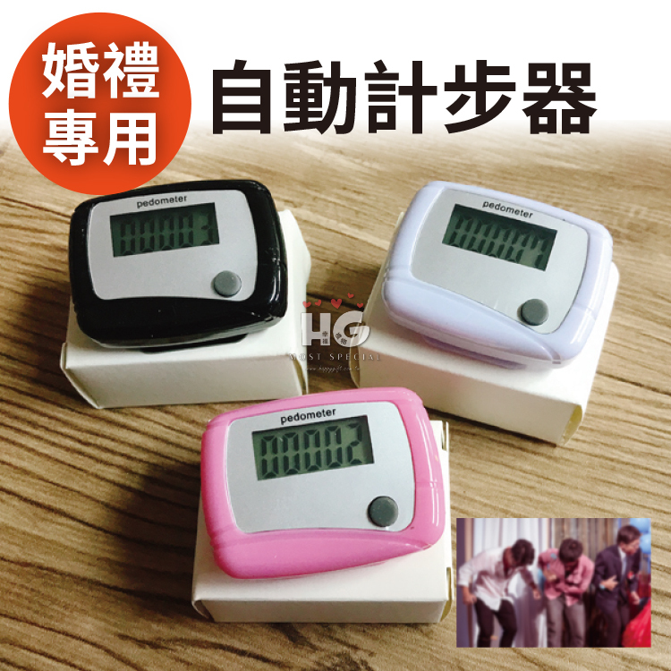 婚禮用計步器,活動用簡易計步器,桃園八德婚禮小物,Simple version  pedometer