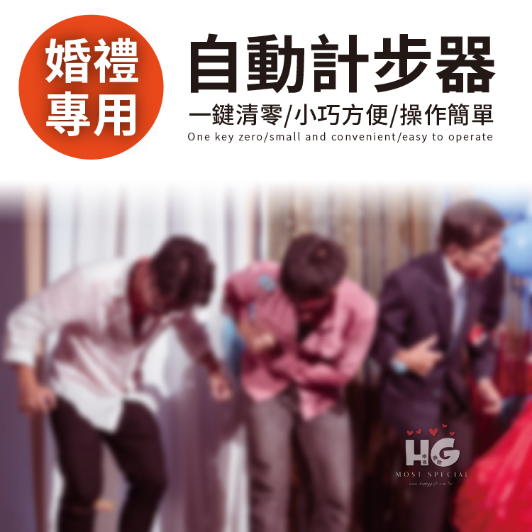 婚禮用計步器,活動用簡易計步器,桃園八德婚禮小物,Simple version  pedometer