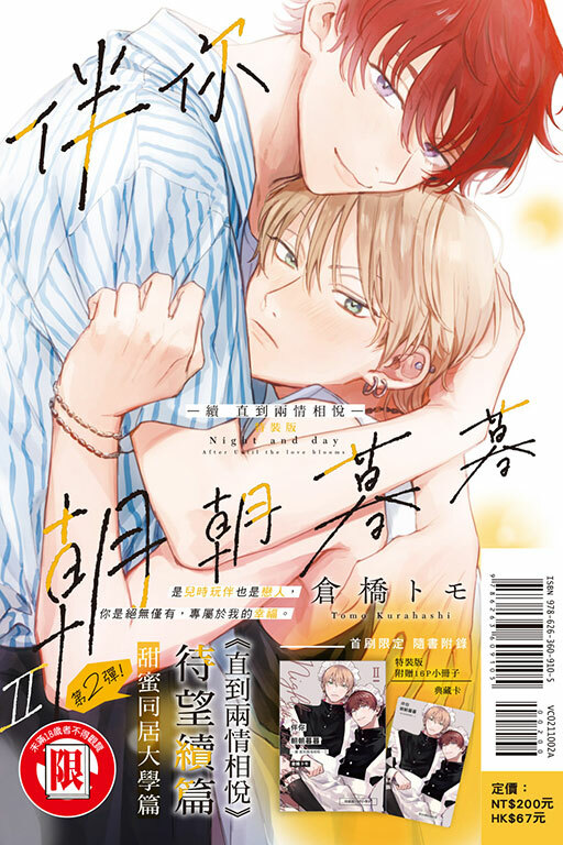 伴你朝朝暮暮 －續 直到兩情相悅－ #2（特裝版）