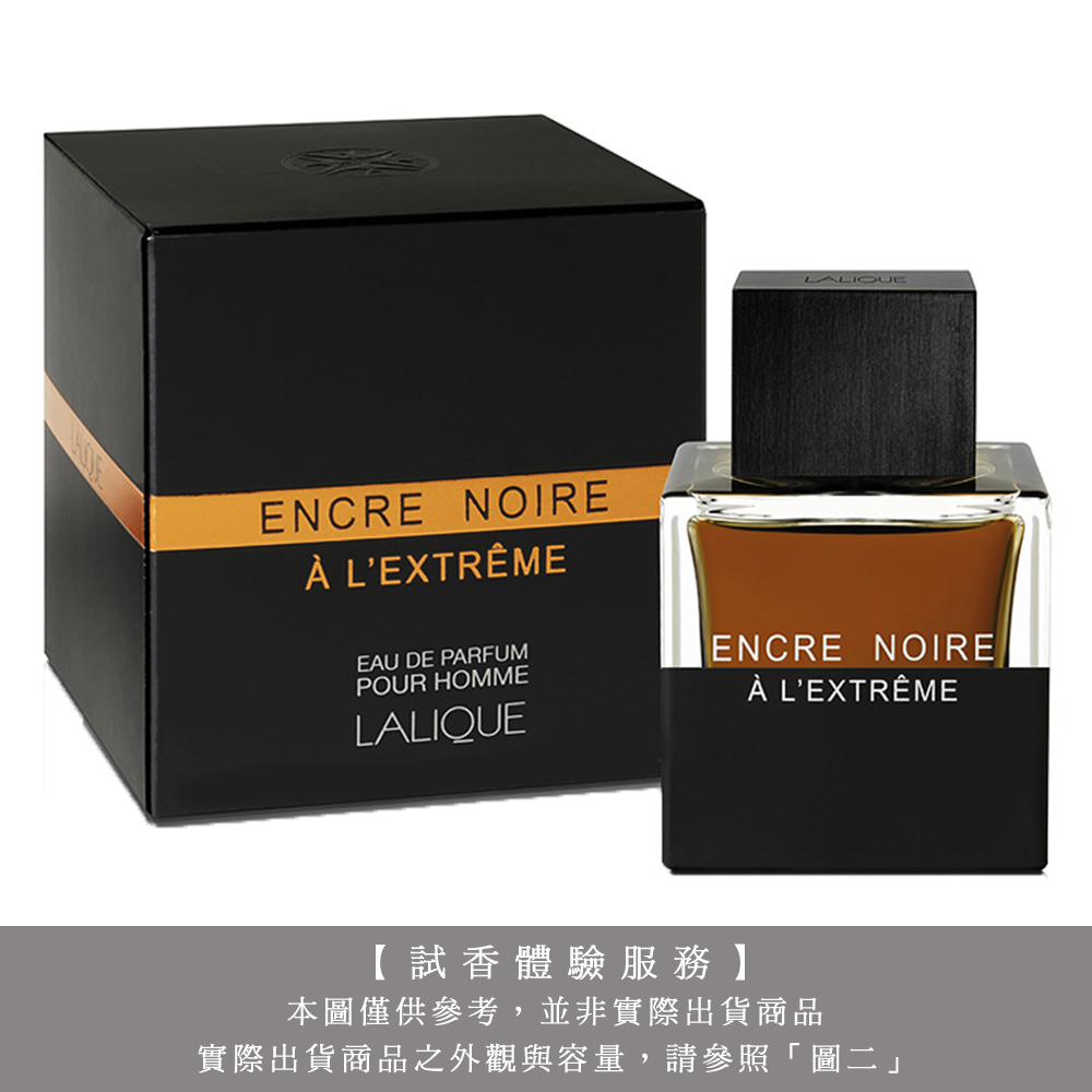 【試香體驗服務】LALIQUE 萊儷 Encre Noire A L'extreme 卓越黑澤男性淡香精 試香