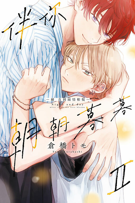 伴你朝朝暮暮 －續 直到兩情相悅－ #2