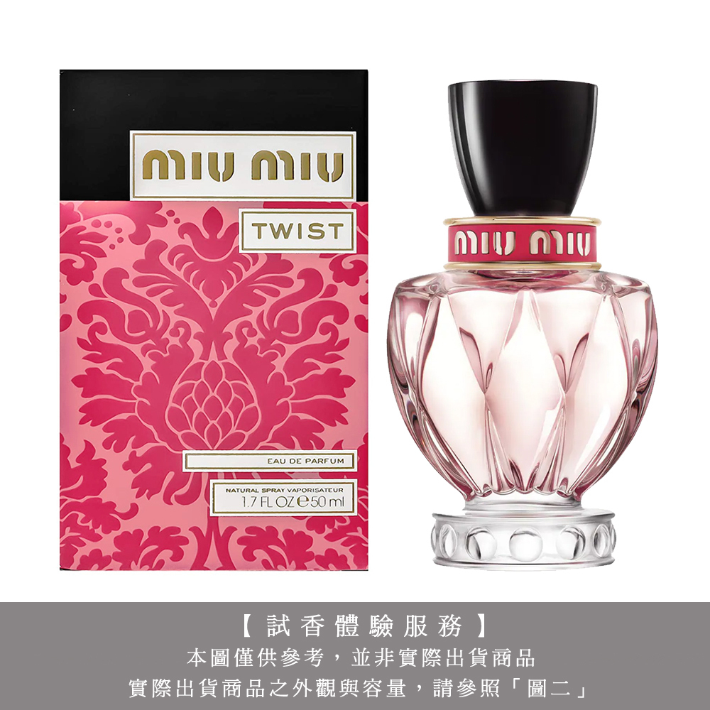 【試香體驗服務】MIU MIU TWIST 玩轉女孩淡香精 試香