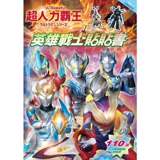 《 超人力霸王 》 超人力霸王 英雄戰士貼貼書