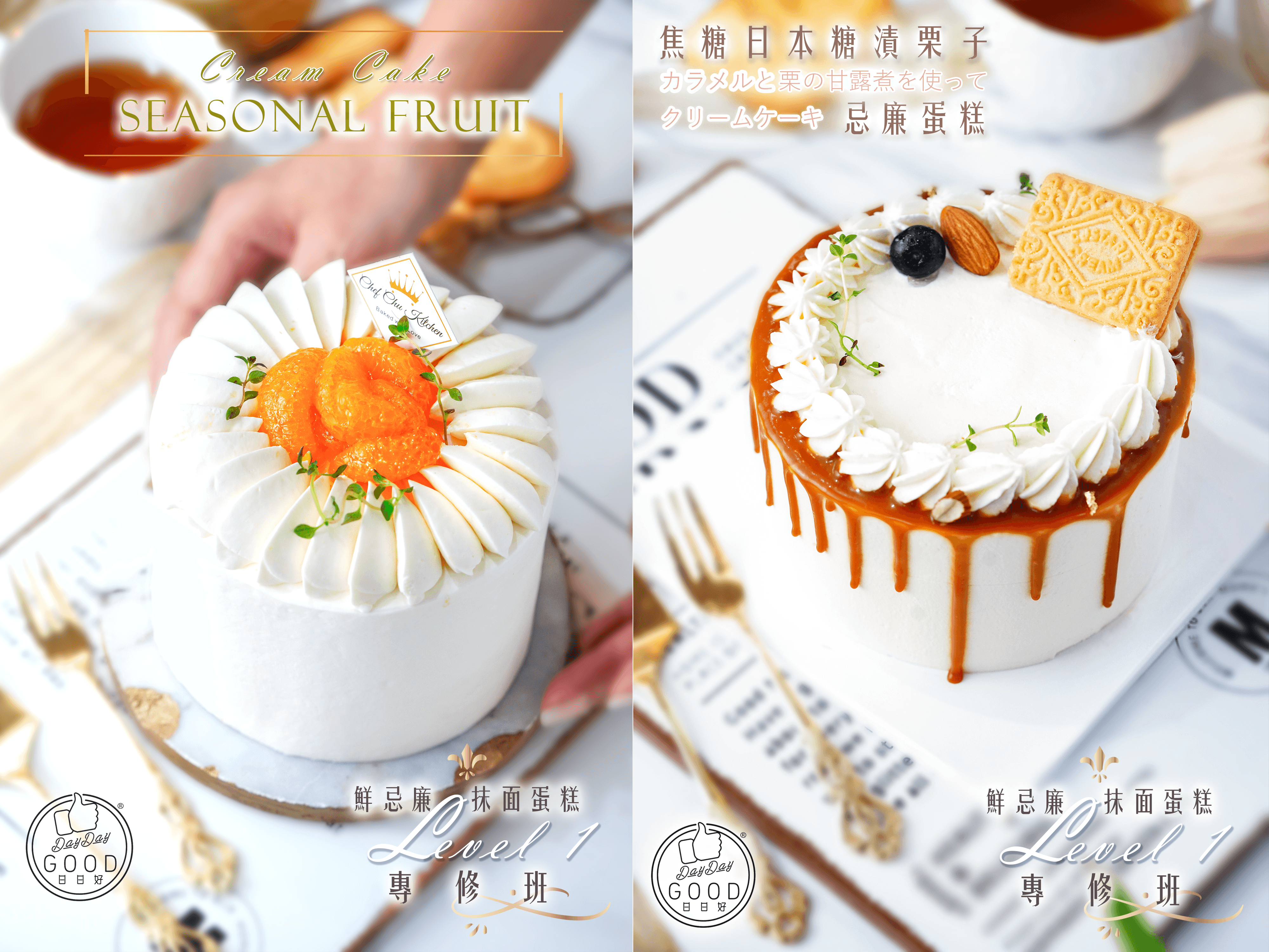 朱Sir皇牌課程 - 鮮忌廉抹面蛋糕專修班Level 1 (26年)