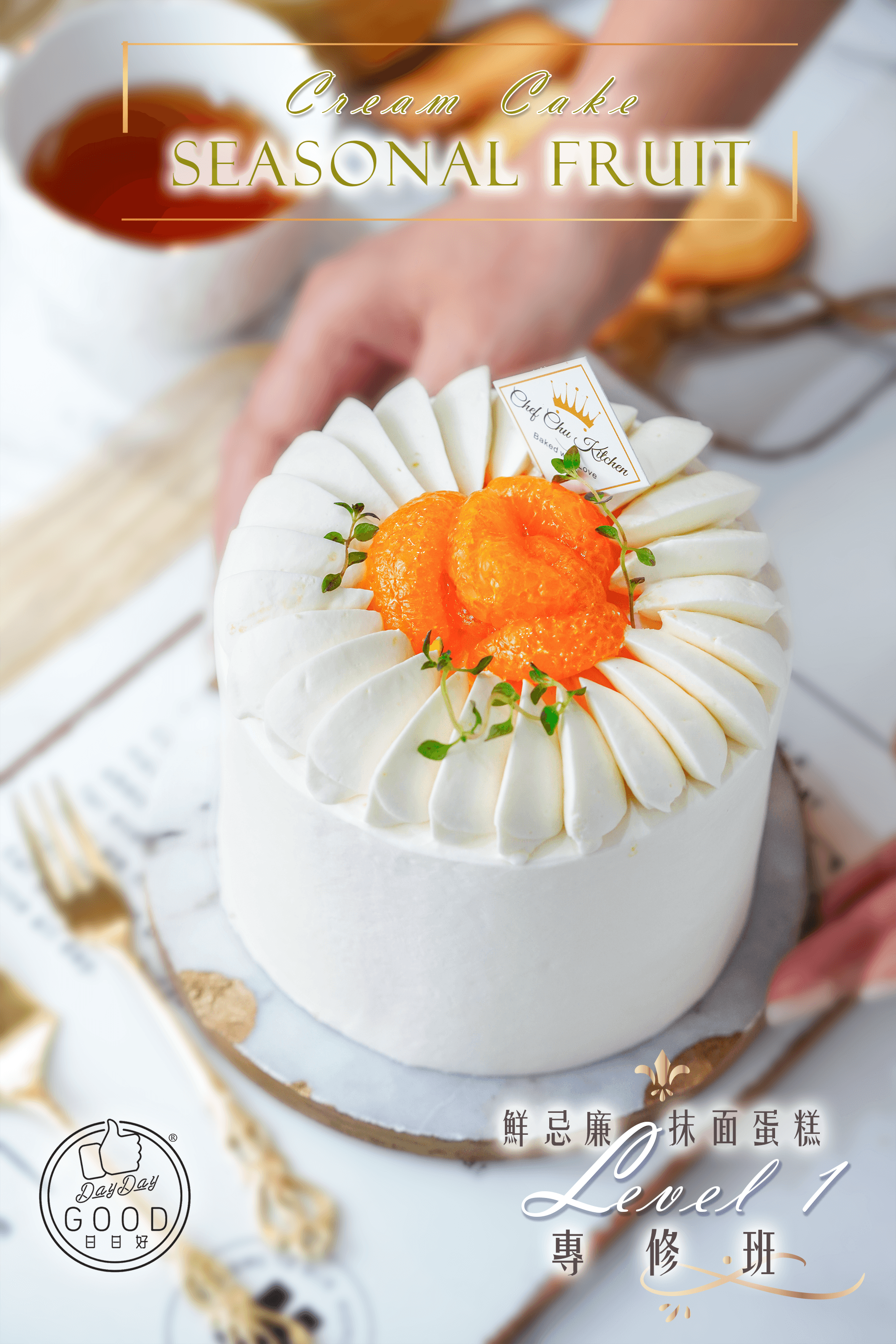 朱Sir皇牌課程 - 鮮忌廉抹面蛋糕專修班Level 1 (26年)