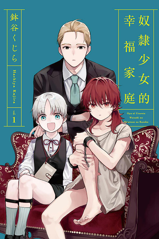 奴隸少女的幸福家庭 #1