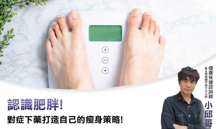 認識肥胖！對症下藥打造自己的瘦身策略！