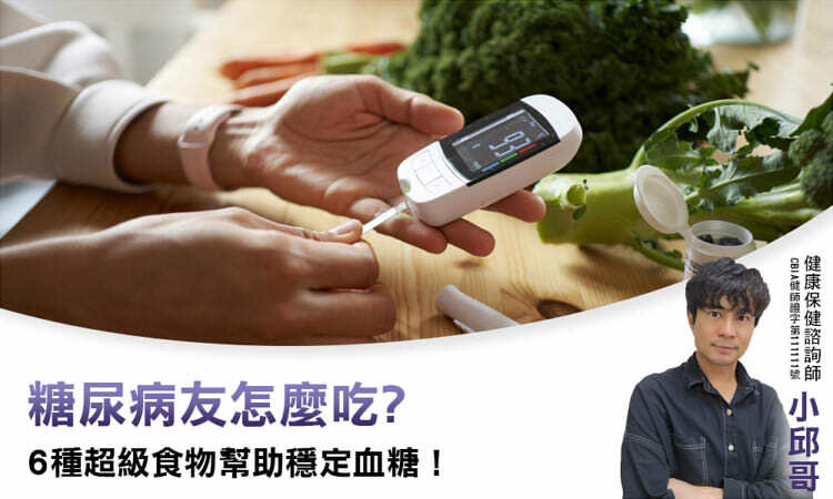 糖尿病友怎麼吃？6 種超級食物幫助穩定血糖！