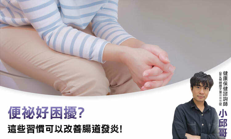 便祕好困擾？這些習慣可以改善腸道發炎！