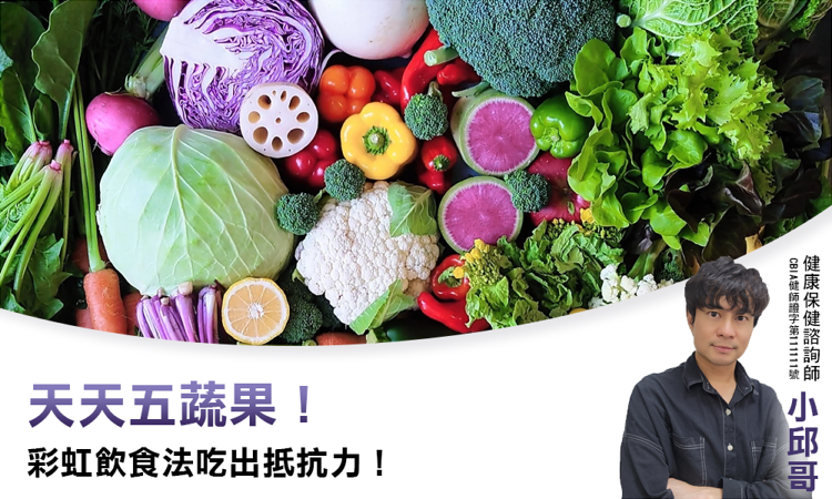 天天五蔬果！彩虹飲食法吃出抵抗力！