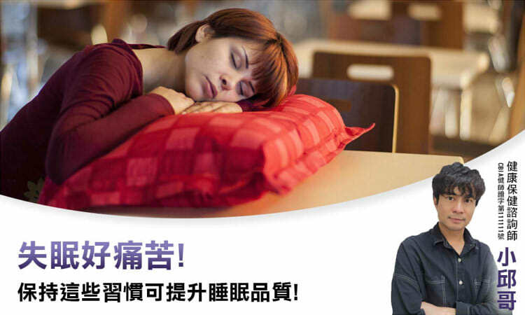 失眠好痛苦！保持這些習慣可以提升睡眠品質！