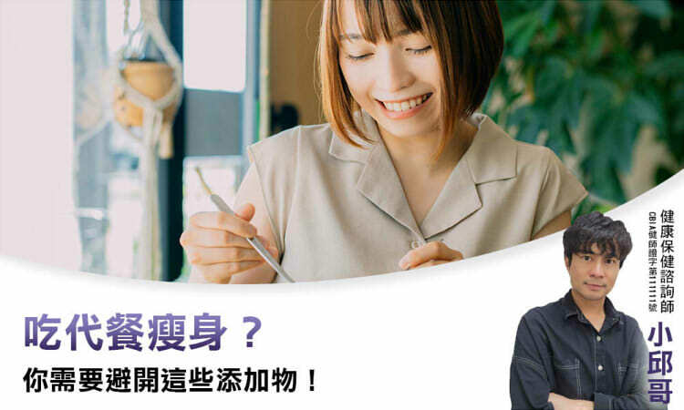 吃代餐瘦身？你需要避開這些添加物！