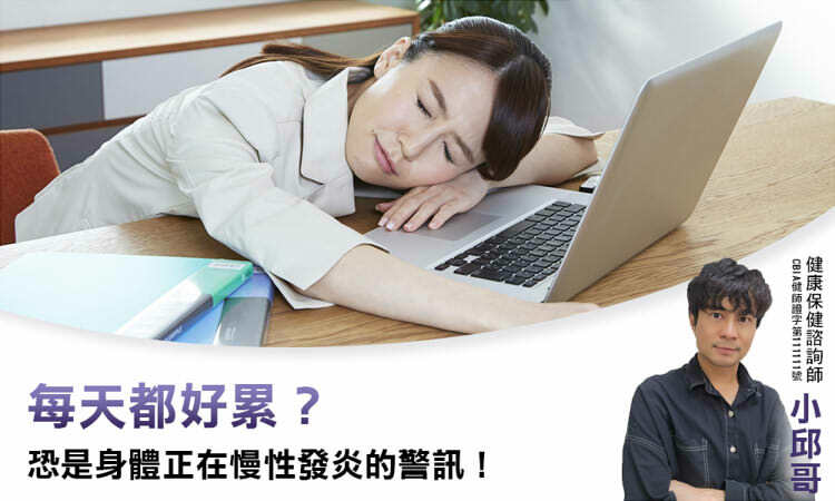 每天都好累？恐是身體正在慢性發炎的警訊！