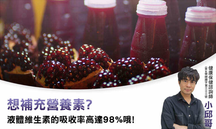 想補充營養素？ 液體維生素的吸收率高達98%哦！