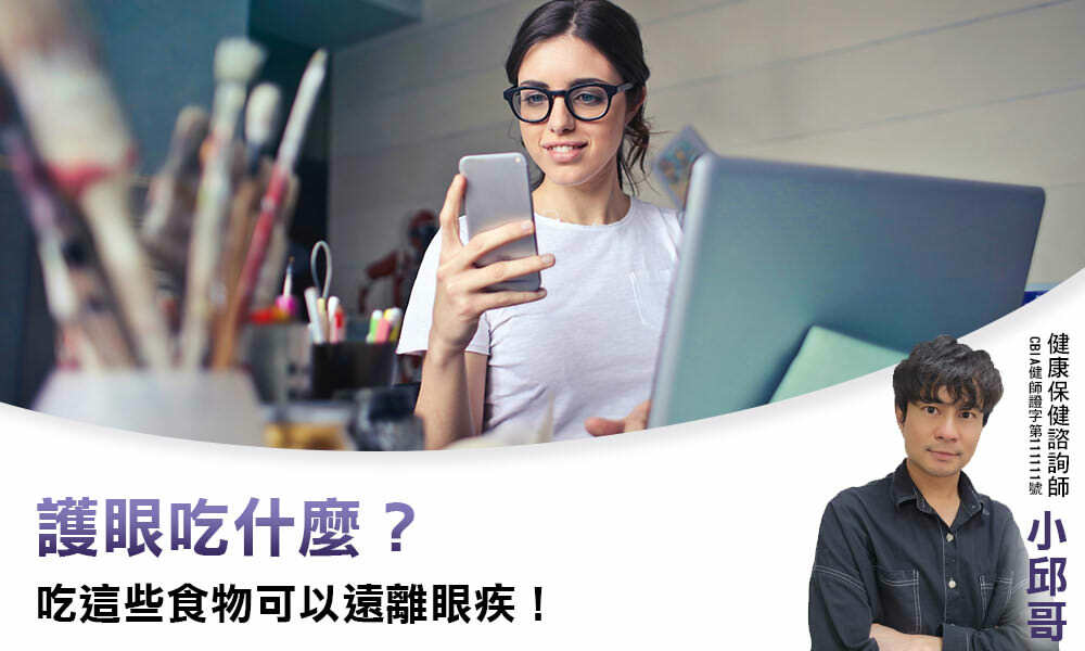 護眼吃什麼？吃這些食物可以遠離眼疾！