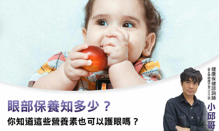 眼部保養知多少？ 你知道這些營養素也可以護眼嗎？