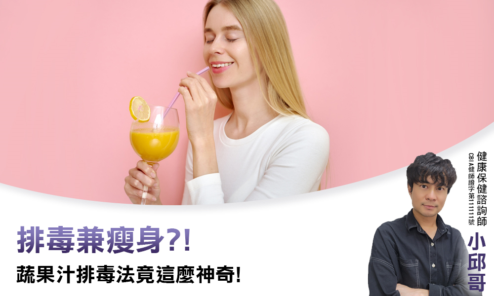 排毒兼瘦身 ?! 蔬果汁排毒法竟這麼神奇 !