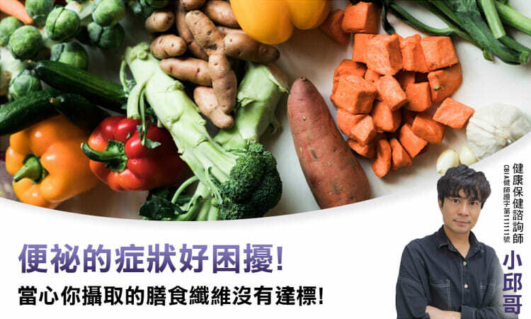 便祕的症狀好困擾，當心你攝取的膳食纖維沒有達標！