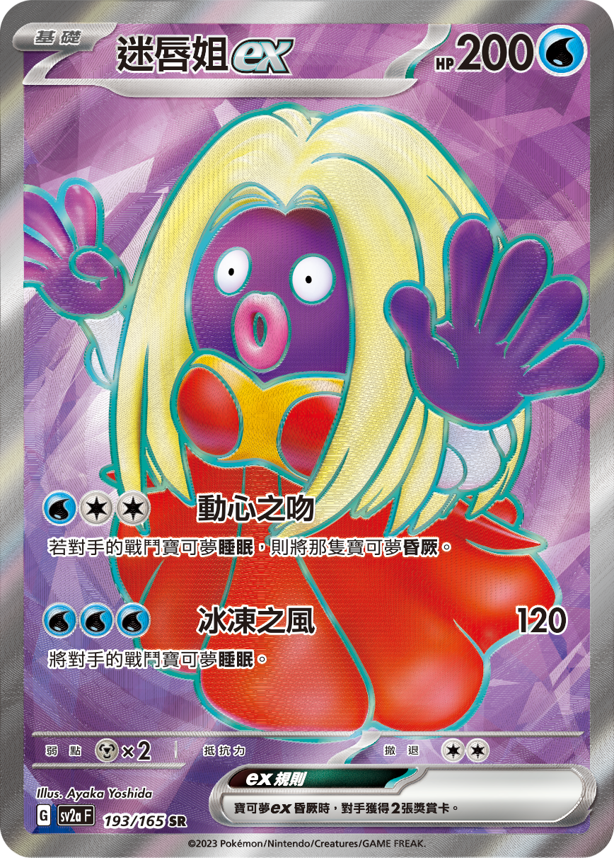 sv2a 寶可夢卡牌151 193/165 迷唇姐ex  SR